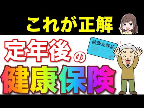 【知らないと損！】40万円の大損！？定年後の健康保険の選び方！