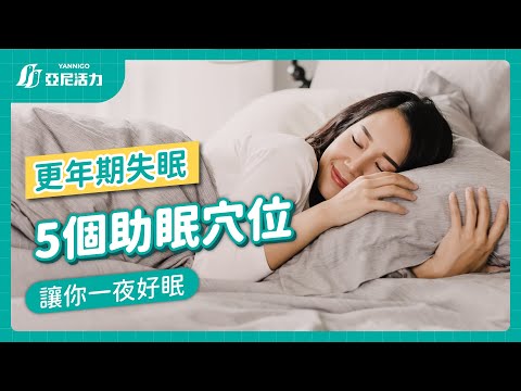 更年期失眠怎麼辦？教你5個助眠穴道讓你一夜好眠！