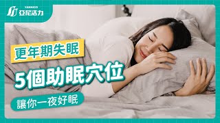 更年期失眠怎麼辦？教你5個助眠穴道讓你一夜好眠！