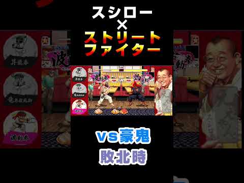 【スシロー】 vs豪鬼　敗北時　『ストリートファイターコ ラボ限定ミニゲーム 』 #スシロー #ストリートファイター #豪鬼