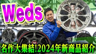 【新作ホイール】世界認める企画力！Wedsの2024年新商品を紹介します！！