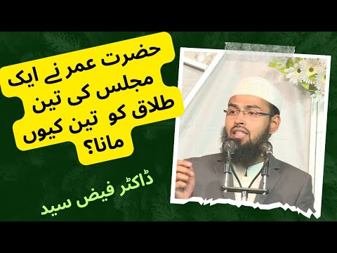 Hazrat Omer RA ny 3 talaq ko 3 kiyun mana?Adv.Faiz Syed | @moinislamicinfo