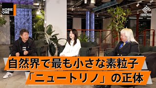 「ニュートリノ」を調べると宇宙の始まりが分かる？素粒子研究の最前線【多田将×堀江貴文】