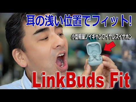 小型軽量ノイキャンワイヤレスイヤホン「LinkBuds Fit」耳が痛くならない!!