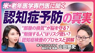 【認知症を防ぐライフスタイル】脳の老化の仕組み／リスクを高める行動／お酒は脳に悪いのか／新しい挑戦で脳に刺激を／認知症かなと思ったら／高齢者医療専門医・山田悠史医師が解説【PIVOT HEALTH】