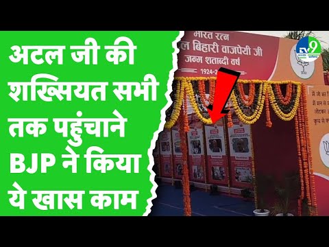 100वीं Atal Bihari Vajpayee Jayanti पर Bhopal में ऐसे सजा BJP प्रदेश कार्यलय, लगी प्रर्दशनी, देखें