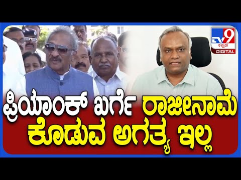 K J George reaction: ಪ್ರಿಯಾಂಕ್ ಖರ್ಗೆ ರಾಜೀನಾಮೆ ಅಗತ್ಯ ಇಲ್ಲ ಎಂದ ಸಚಿವ ಕೆ.ಜೆ ಜಾರ್ಜ್   | #TV9D