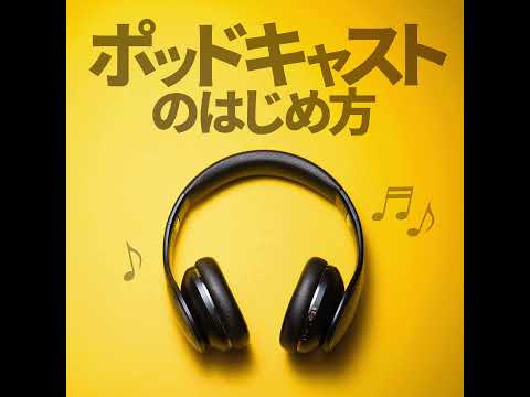 新しいポッドキャストの始め方！Anchorからの移行も簡単、国産ホスティングサービスLISTENなら複数番組を１か所で管理できる #31