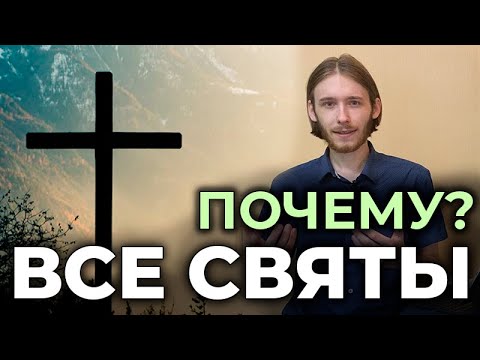 "ВЫ ВСЕ СВЯТЫ!" Как это понять?