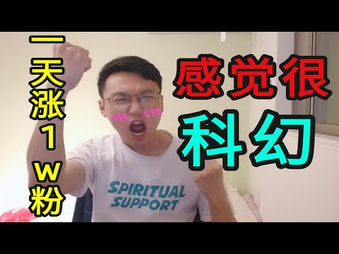 一天涨1w粉，3个月100w粉，没错吧？