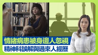 健康360 TVB｜情緒病患者被身邊人忽視 伴隨頭暈手震噁心發惡夢｜麥棨諾醫生談精神科誤解 陳愷怡醫生講述抑鬱症、焦慮症｜藥物治療、心理治療與行為治療｜醫療關健字 彭慧中 CC中文字幕