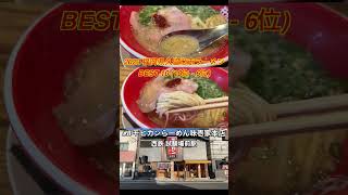 2023福岡県久留米市ラーメンBEST10（10位〜6位）