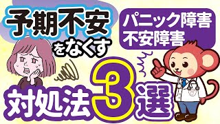 【パニック障害/予期不安】発作に発展させない対処法3選