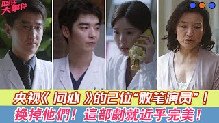 央視《問心》的2位“敗筆演員”，換掉他們，這部劇就近乎完美！#《問心》#趙又廷#毛曉彤#陳沖#陳昊宇#周野芒#嚴曉頻#房子斌#趙君#金世佳#