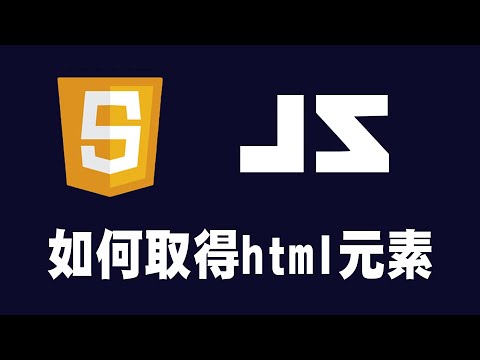 【javascript】如何取得html元素