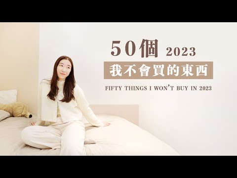 2023年，我不會買的50個東西｜保持理性｜極簡主義者