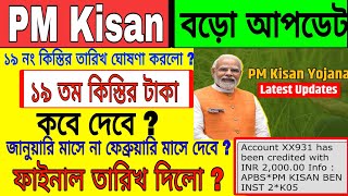 PM Kisan 19 installment officially date released।১৯ তম কিস্তির টাকা কবে দেবে । PM Kisan #pmkisan #pm