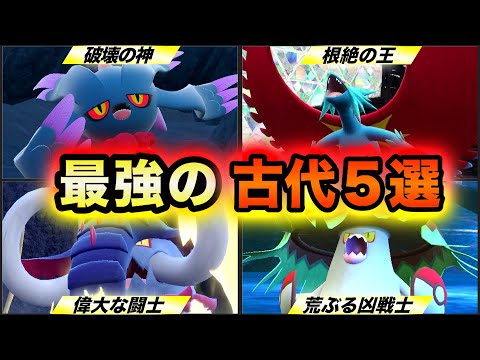 【ポケモンSV】対戦環境を激変させた強すぎる古代パラドックス５選〜徹底解説〜