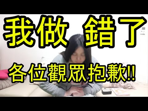 我做錯了!各位觀眾抱歉!