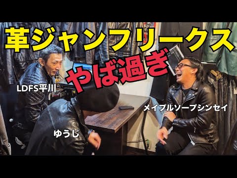 革ジャンフリークス/メイプルソープシンセイさんとLDFS平川さんが参加決定！？革狂達による変態談義