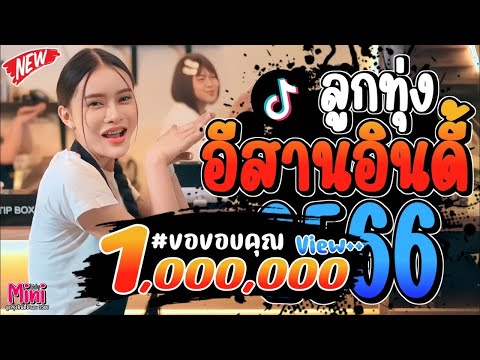 รวมเพลงฮิตลูกทุ่ง อินดี้ 2567📌 เพลงใหม่ล่าสุด #เปิดใจให้ขี้เหล้าแหน่ #หลอยมาหาเเหน่  @miniindy