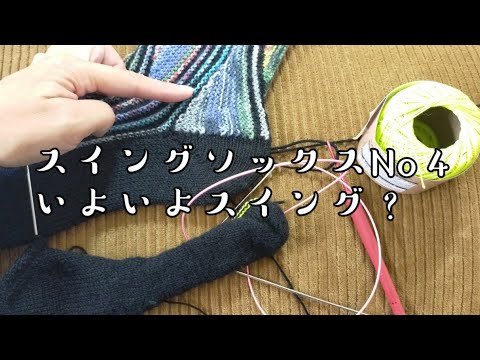 【スイングソックスライブ】No4いよいよスイング？10月９日