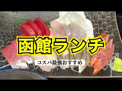 【函館ランチグルメ】函館で食べる牛タンランチ　函館海鮮コスパ最強ランチ 人気定食屋＆卸直営新鮮海鮮ランチ