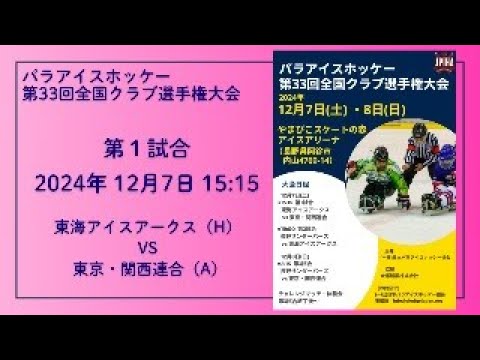 第33回全国クラブ選手権大会　　第1試合 東海アイスアークス（H） 対 東京・関西連合（A）