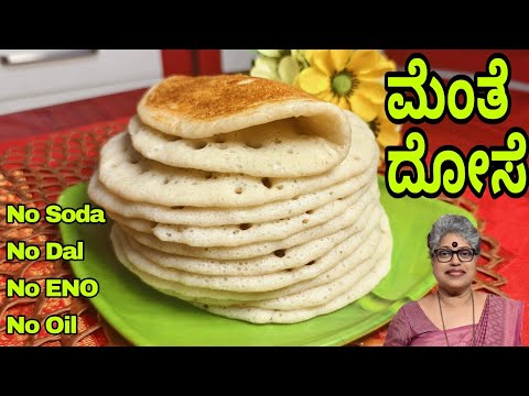 Menthe dosa| Very healthy breakfast|ಮೆಂತೆ ದೋಸೆ| fenugreek dosa/Mangalore Traditional Recipe#yummy