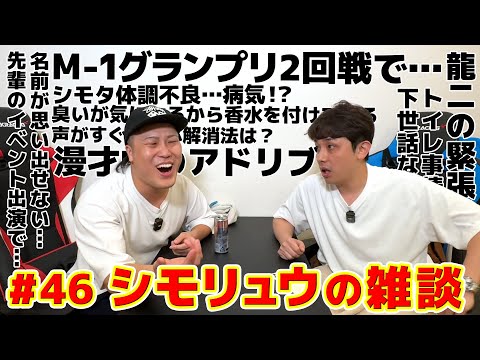 #46【シモリュウの雑談Radio】2024.10.23 / M-1予選とトイレ事情