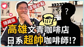 高雄最帥咖啡店老闆？馥阜咖啡、日和珈琲是隱藏版高雄文青咖啡店，林政賢院長帶你一起去探索！