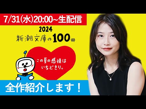 2024新潮文庫の100冊を一緒に見ていこう！