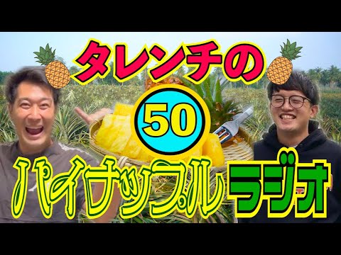 タレンチのパイナップルラジオ vol.50【#832】