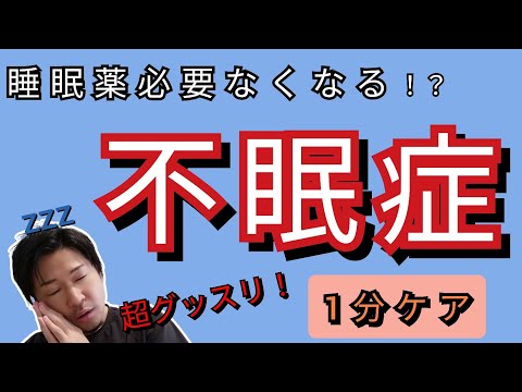 【これで解決！】眠剤必要なくなる！？4日で不眠症を改善に導くケア☆