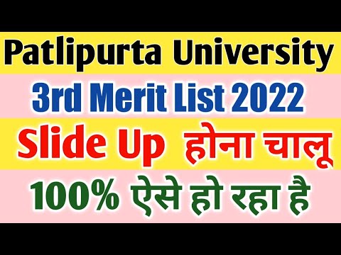 patlipurta university 3rd merit list me slide up hona chalu | ppu 3rd merit list 2022