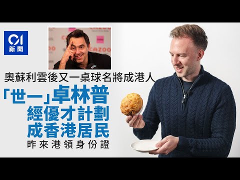 桌球世一卓林普Judd Trump經優才計劃成香港居民　周一領取身份證｜01新聞｜優才｜香港人