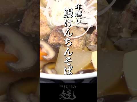 【鰻】年越しにもうなぎ！「鰻けんちんそば」　#shorts #うなぎ  #recipe