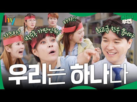 [프레시우먼] 우리가 남이가? 우리는 하나다! l 프레시우먼 EP.08