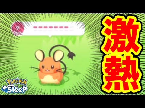 ちょうど強いデデンネが欲しかったんだよねえええ！！！！！【ポケモンスリープ】