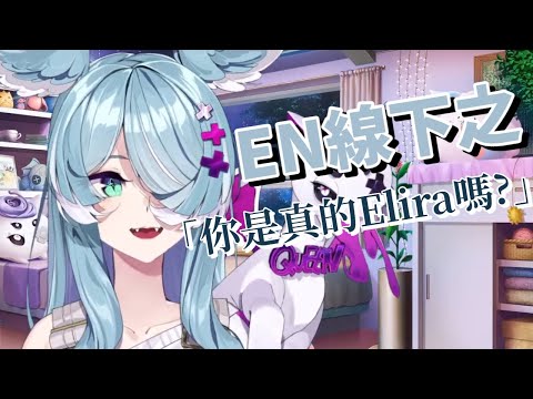 【彩虹社EN中文】如何檢驗Elira是否為真【Elira中文翻譯】