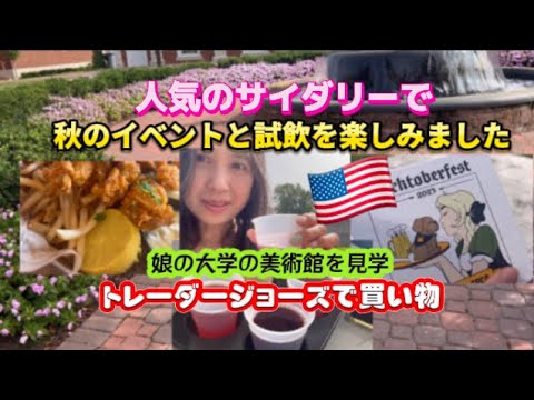 アメリカ国際結婚ブログ🇺🇸 アメリカで人気のある飲み物　アップルサイダーのお店　娘の大学のミュージアムを見学　シーフード🦑レストランでランチ