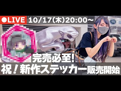 新作ステッカー販売記念ライブ！🎶ライブ中だけの特別価格をお見逃しなく✨  雑談/質問OK