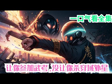 完结《让你参加武考，没让你杀穿域外星》全集：穿越到高武世界的楚风,在高考前一个月觉醒顿悟系统。顿悟成功,消耗顿悟点10点,只是一个最简单的就搞这么厉害,其他的功法还得了！#小说推荐 #玄幻 #高武