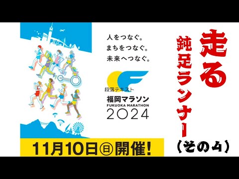 【福岡マラソン2024】大都会から海・山の絶景を堪能？「心温まる人情・おいしい食事・雨・風・心臓破りの坂道」何でもありの魅力的な大会！【鈍足ランナー完走めざし愛媛から行く（その４）