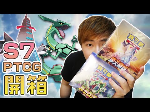 搶慢開！PTCG 寶可夢卡牌開箱《摩天巔峰》與《蒼空烈流》