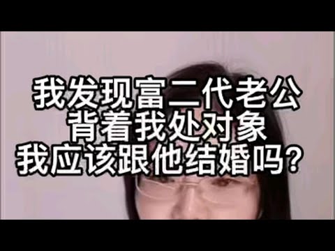 我发现富二代老公背着我处对象，我应该跟他结婚吗？