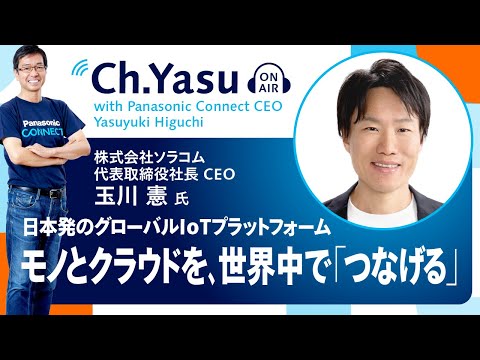 Ch.Yasu：株式会社ソラコム 代表取締役社長 CEO 玉川 憲氏