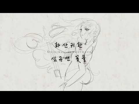 화산귀환 / 심규선 - 꽃불 【Covered by Guriri】