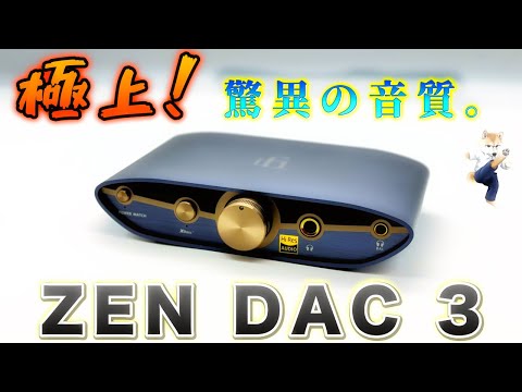 ZEN DAC 3で音質革命！ZEN DAC 3がもたらす最高のリスニング体験。