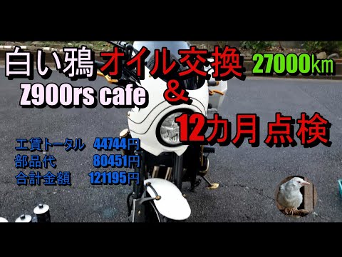 エンジンオイル＆エンジンフィルター交換27000㎞に12カ月整備点検報告